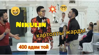 ТАМАДА НИКУЛИН ТОЙ!!! 💥💥ӨКІНБЕЙСІҢ☝🏻😂😂😂