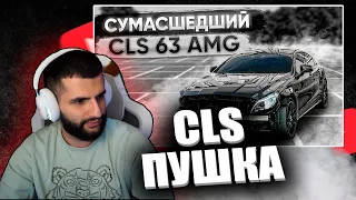 СТИЛ СМОТРИТ:САМЫЙ БЫСТРЫЙ CLS 63 AMG НА ПЛАНЕТЕ! ГОНКА БЫЛА ПОСТАНОВОЙ?