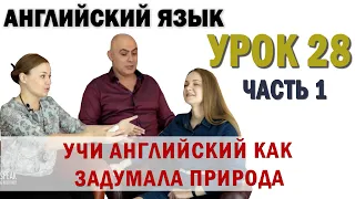 Английский с нуля с носителем по системе Наслаивания. Просто слушай и говори. Урок 28 Часть 1