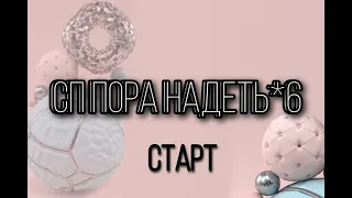 Сп пора надеть*6. Старт. Часть 1