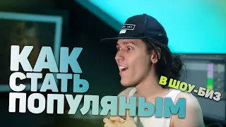 КАК СТАТЬ ПОПУЛЯРНЫМ (Максим Субачев Pappillio)