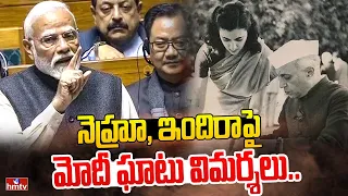 నెహ్రూ, ఇందిరాపై మోదీ ఘాటు విమర్శలు.. | PM Modi Criticizes Nehru Speech | Parliament | hmtv