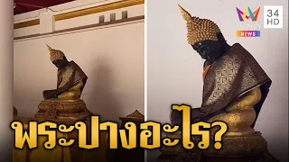 สุดงง! พระพุทธรูปปางแปลก นั่งคล้ายสัปหงก