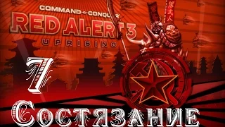 Прохождение Red Alert 3 - Uprising - [Состязание: Демонстрация Силы] - 7 серия