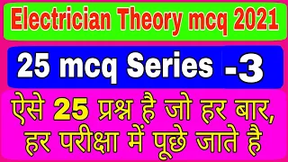 Electrician Theory most repeated question in all exams|| mcq for PSPCL PSTCL ALM ASSA DFCCIL 2021