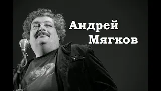 Андрей Мягков