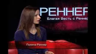 Дэнис Реннер: "Предназначение мужчины и женщины"