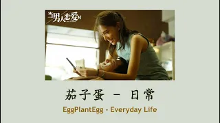 [THAISUB/PINYIN]茄子蛋EggPlantEgg - 日常 Everyday life