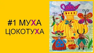 Урок 1. Рисуем Муху-Цокотуху