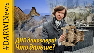 Найдена ДНК динозавра! Что мешает клонированию? Ярослав Попов #DARWINews