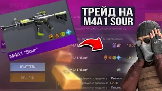 трейдимся 1 час на м4а1 соур, лютый окуп?🤯      4 наклейки😳