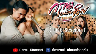 Live session กรุณาอย่าเถียงเมีย ยิว & เจน ได้หมดถ้าสดชื่น