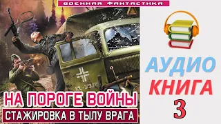 #Аудиокнига.«НА ПОРОГЕ ВОЙНЫ-3! Стажировка в тылу врага». КНИГА 3. #Попаданцы #Фантастика