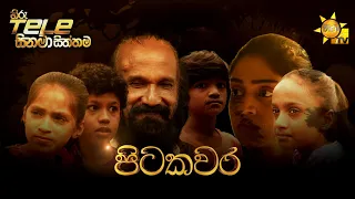 Hiru Tele Films - EP 166 | පිටකවර | 2022-02-26