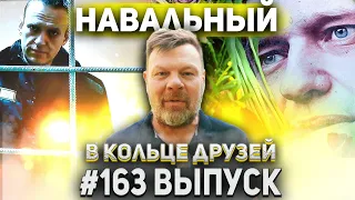 Андрей Бочаров и Алексей Навальный | В кольце друзей 163