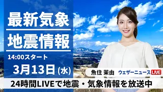 【LIVE】最新気象・地震情報 2024年3月13日(水)/東日本、北日本は風が強い＜ウェザーニュースLiVEアフタヌーン＞