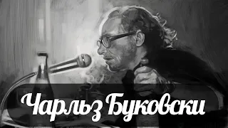 Чарльз Буковски, что прочитать, что бы его понимать.