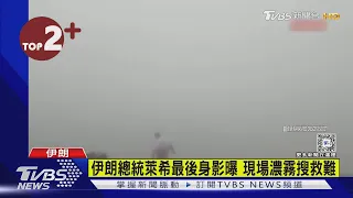 【每日必看】伊朗總統萊希最後身影曝 現場濃霧搜救難｜TVBS新聞 @TVBSNEWS02