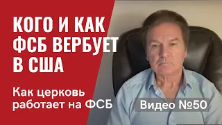 Русскоязычная эмиграция в США под “колпаком” ФСБ:  РПЦ, культурные центры и прочее / Видео # 50