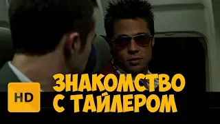 Сцена в Самолете. Знакомство с Тайлером. Бойцовский клуб (1999)