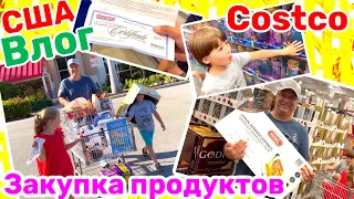 США Влог Почти БЕСПЛАТНАЯ Закупка Продуктов в COSTCO Семейный Влог Большая семья Big family USA VLOG