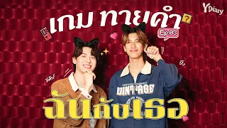 เกมใบ้ทายคำ ฉันกับเธอ "ปิ๊ง-กีต้าร์" จากซีรีส์วาย "คลื่นความถี่ต่ำ" |  Y Question EP.03