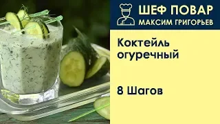 Коктейль огуречный  . Рецепт от шеф повара Максима Григорьева