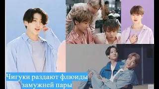 Чигуки излучают флюиды замужней пары😍😍//JIKOOK||KOOKMIN GIVING MARRIED COUPLE VIBES