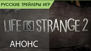 Life is Strange 2 - Полноценный анонс - Русский трейлер (озвучка)