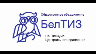 2021-03-01На Пленуме ЦП ОО "БелТИЗ"
