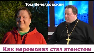 Как православный иеромонах стал атеистом (Том Вечелковский)