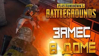 PLAYERUNKNOWN'S BATTLEGROUNDS — ЗАМЕС В ДОМЕ В ПОЧИНКАХ ПОД ДОЖДЕМ! ДЕДУШКИНО РУЖЬЕ ТАЩИТ!