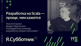 004. Разработка на Scala   проще, чем кажется — Никита Горлин