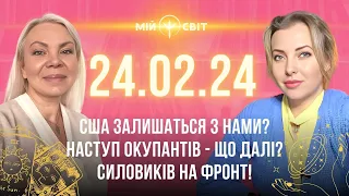 Чого чекати 24.02.2024. США залишаться з нами? Наступ окупантів - що далі? Силовиків на фронт!