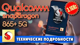 Технические подробности Qualcomm Snapdragon 865 Plus