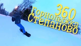 ГОРНОЛЫЖКА СТЕПАНОВО 360