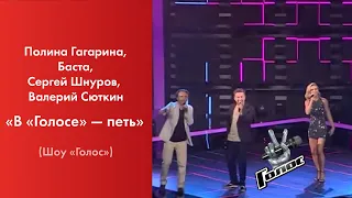 (2020) Полина Гагарина / Сергей Шнуров / Валерий Сюткин / Баста — «В «голосе» - петь» (Шоу «Голос»)