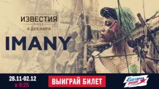 Выиграй билеты на концерт  IMANY!