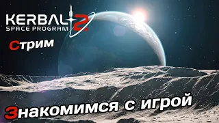 Смотрим игру, знакомство, впечатления - Kerbal Space Program 2
