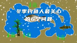 盘点冬季钓鱼时钓鱼人最关心的6个问题，要提前预防以免再犯错！