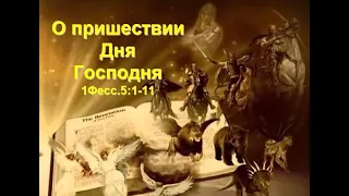 О пришествии Дня Господня 1Фесс.5:1-11 (Для глухих)