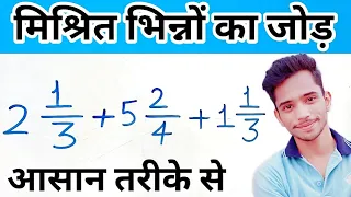 How To Add Mixed Fractions | Addition Of Mixed Fractions | मिश्रित भिन्न को जोड़ना | bhinn ka jod |