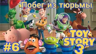 Прохождение игры История игрушек 3 Большой побег #6 Побег из тюрьмы