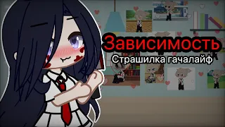 Страшилка гачалайф👻зависимость/Соперница👻1/?#гачаклуб #страшилки2023#яндере