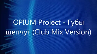 OPIUM Project - Губы шепчут (Club Mix Version)