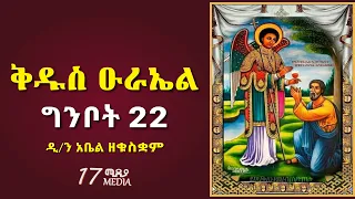 ድርሳነ ቅዱስ ዑራኤል | ዲ/ን አቤል ዘቁስቋም | ዘወርኃ ግንቦት 22 may 29 | ዝክረ ቅዱሳን | kidus Urael | 17 media