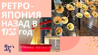 ЯПОНИЯ ВЛОГ/ МУЗЕЙ ЛАПШИ/ РЕТРО ЯПОНИЯ/ Japan vlog/ retro Japan/ Ramen museum/must visit in Japan