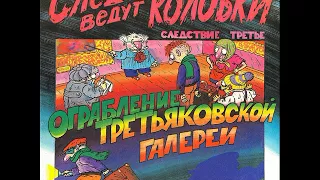 Следствие ведут колобки. Следствие 3. Эдуард Успенский. С50-31101. 1991