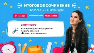 ИТОГОВОЕ СОЧИНЕНИЕ. Все необходимые аргументы по направлению "Гордость и смирение"