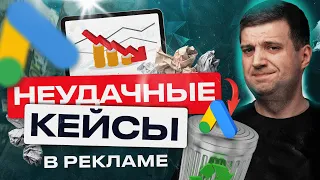 Ошибки рекламы | Учимся Не Сливать Деньги На Рекламу На Примере Других